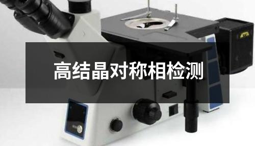 高結(jié)晶對稱相檢測