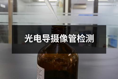 光電導(dǎo)攝像管檢測(cè)