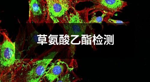 草氨酸乙酯檢測(cè)