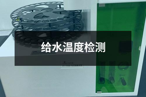 給水溫度檢測