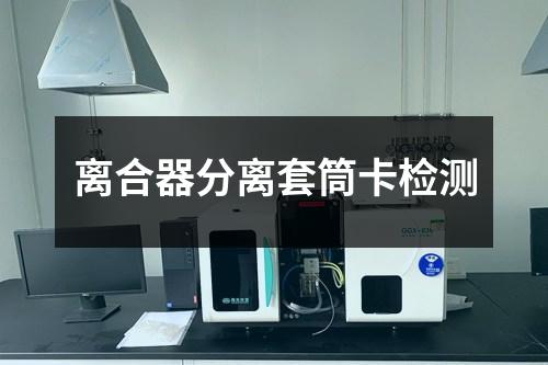 離合器分離套筒卡檢測(cè)