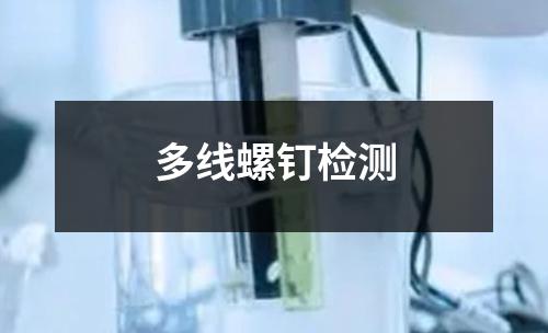 多線螺釘檢測