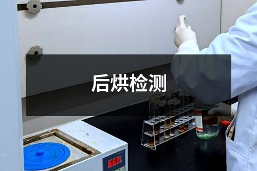 后烘檢測