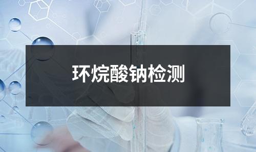 環(huán)烷酸鈉檢測