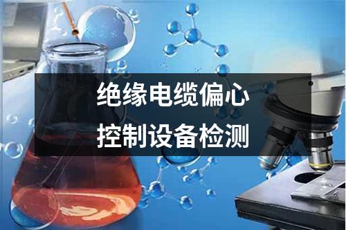 絕緣電纜偏心控制設(shè)備檢測