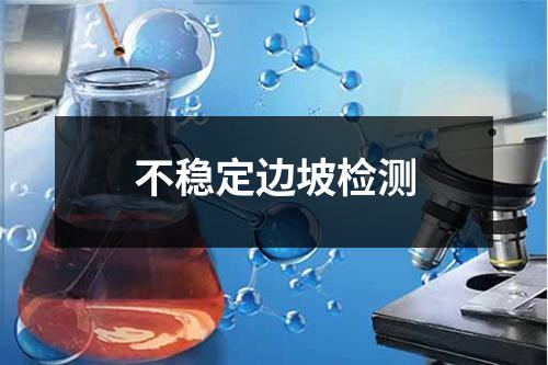 不穩(wěn)定邊坡檢測(cè)