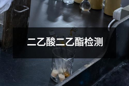 二乙酸二乙酯檢測(cè)