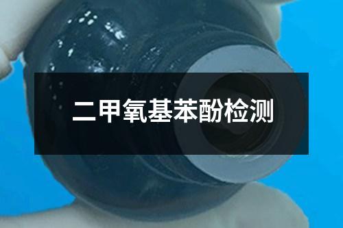 二甲氧基苯酚檢測