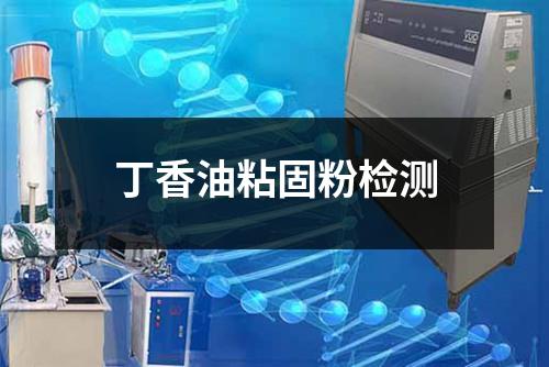 丁香油粘固粉檢測(cè)