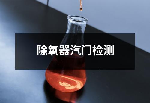 除氧器汽門檢測
