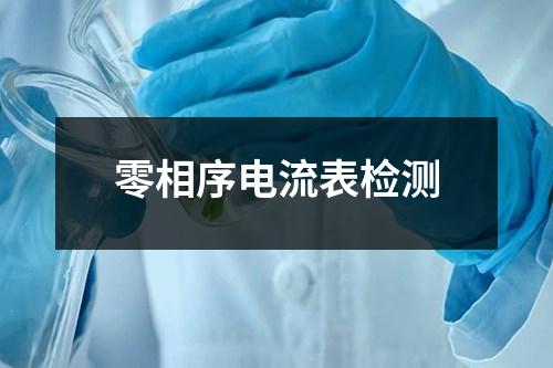 零相序電流表檢測(cè)