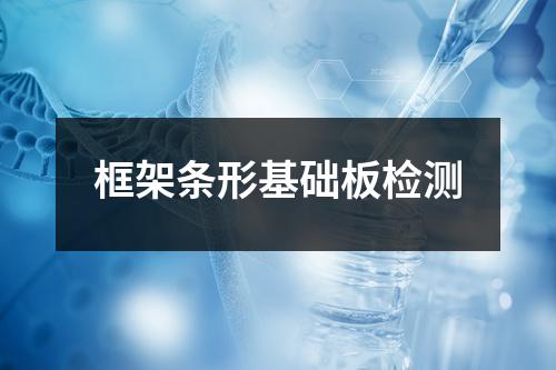 框架條形基礎(chǔ)板檢測