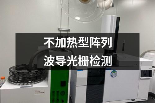 不加熱型陣列波導(dǎo)光柵檢測(cè)