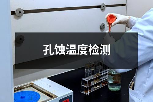 孔蝕溫度檢測(cè)