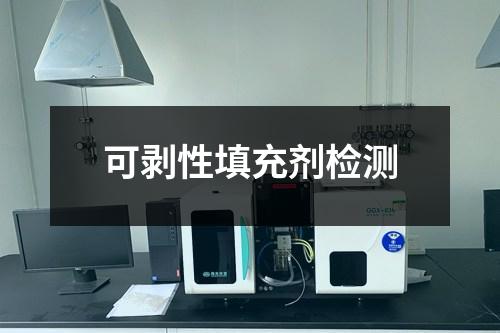 可剝性填充劑檢測