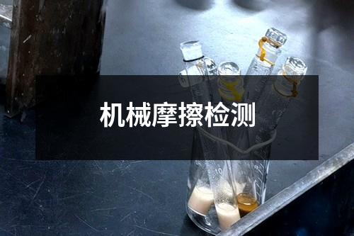 機(jī)械摩擦檢測(cè)