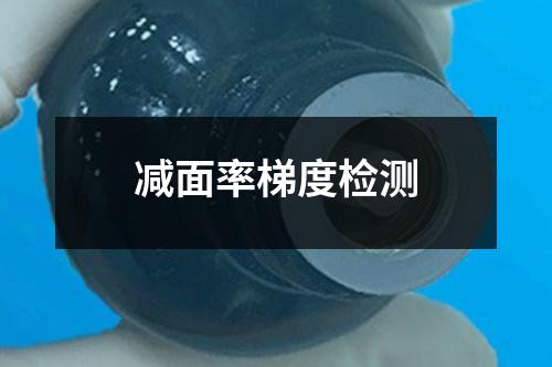 減面率梯度檢測(cè)