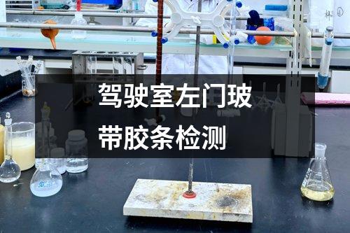 駕駛室左門玻帶膠條檢測