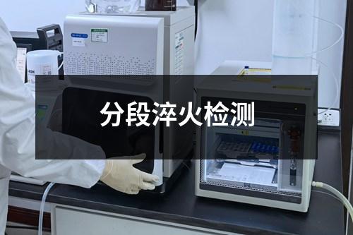 分段淬火檢測