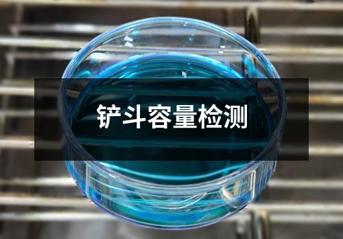 鏟斗容量檢測