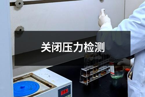 關閉壓力檢測