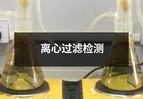 離心過濾檢測(cè)