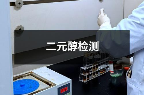 二元醇檢測