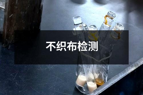 不織布檢測