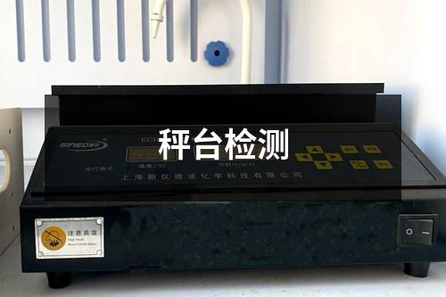 秤臺檢測