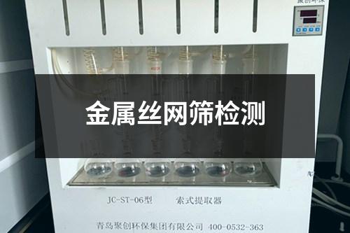 金屬絲網(wǎng)篩檢測(cè)