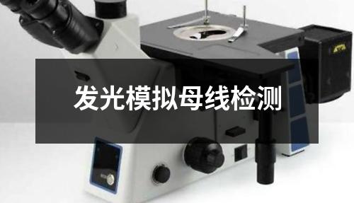 發(fā)光模擬母線(xiàn)檢測(cè)