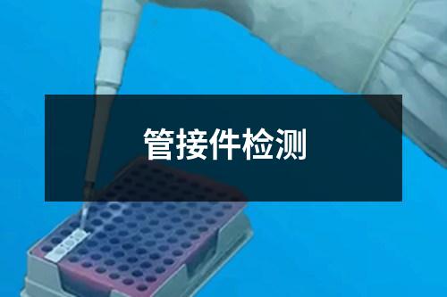 管接件檢測