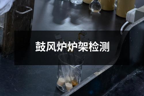鼓風(fēng)爐爐架檢測(cè)