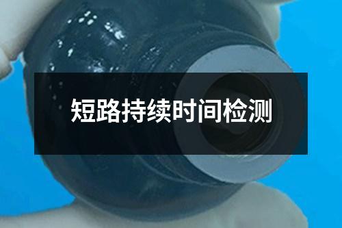 短路持續(xù)時間檢測