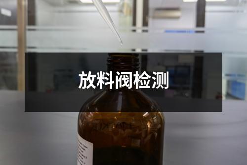 放料閥檢測(cè)