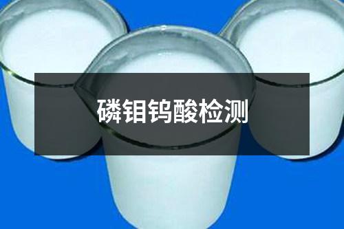 磷鉬鎢酸檢測