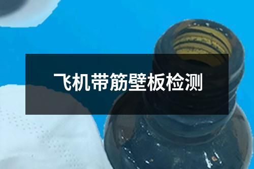 飛機帶筋壁板檢測