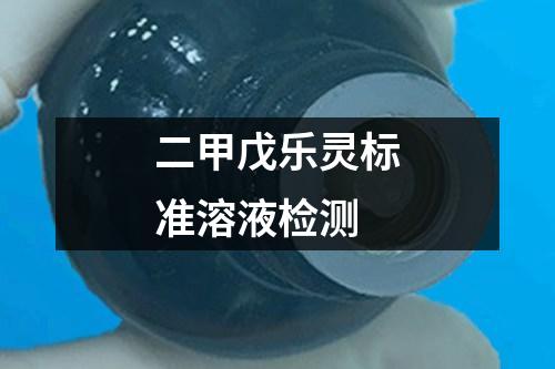 二甲戊樂靈標(biāo)準(zhǔn)溶液檢測