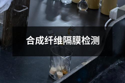 合成纖維隔膜檢測(cè)