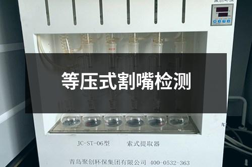 等壓式割嘴檢測