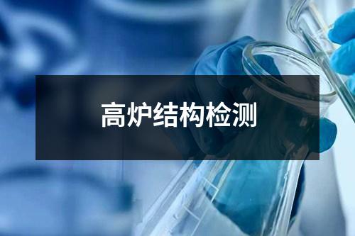 高爐結(jié)構(gòu)檢測(cè)