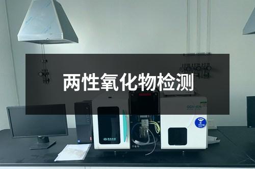 兩性氧化物檢測