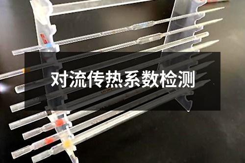 對(duì)流傳熱系數(shù)檢測(cè)