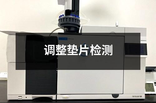 調(diào)整墊片檢測(cè)