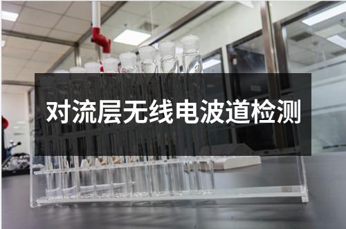 對流層無線電波道檢測
