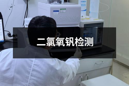 二氯氧釩檢測