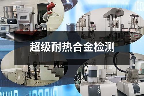 超級耐熱合金檢測