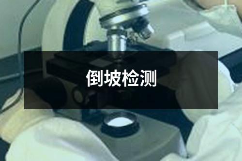 倒坡檢測(cè)