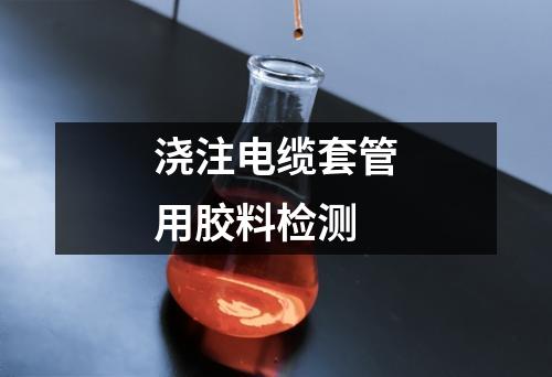 澆注電纜套管用膠料檢測