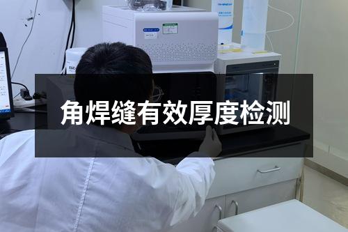 角焊縫有效厚度檢測(cè)